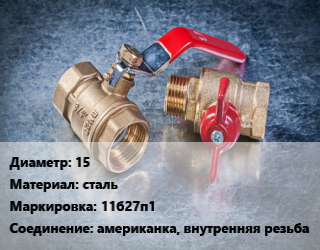 Кран металлический 15 сталь 11б27п1 американка, внутренняя резьба, шт цена от 225 Тг / шт, где купить, условия доставки в Актау и Мангистауской области